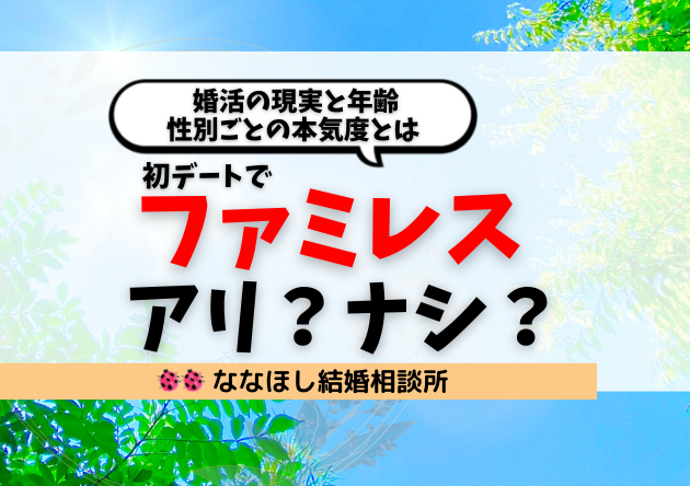 初回デートがファミレスはアリ？ナシ？ 婚活の現実と年齢・性別ごとの本気度とは
