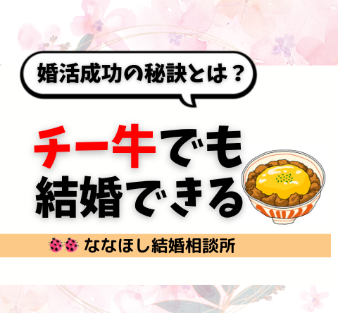 「チー牛でも結婚できる！」婚活成功の秘訣とは？