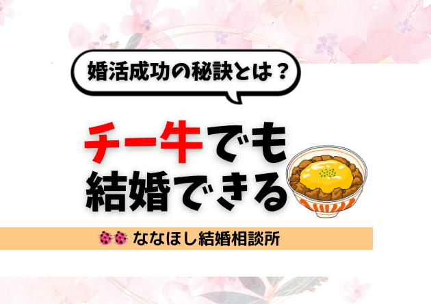 「チー牛でも結婚できる！」婚活成功の秘訣とは？