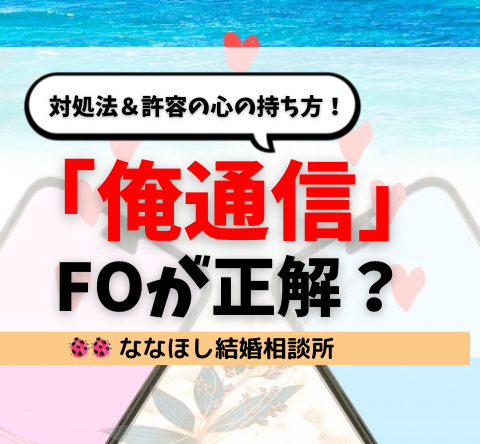 「俺通信」はすぐFOが正解？対処法＆許容の心の持ち方！