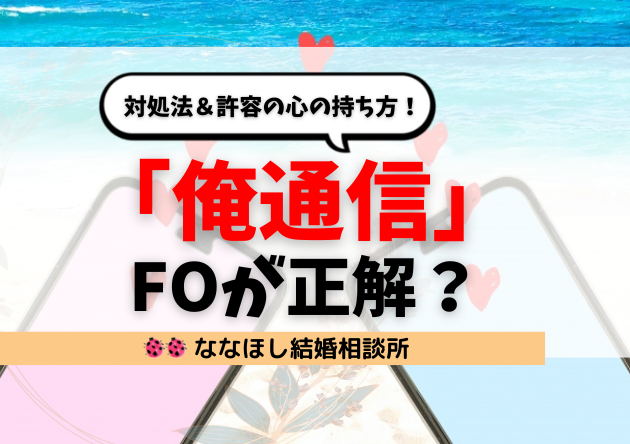 「俺通信」はすぐFOが正解？対処法＆許容の心の持ち方！