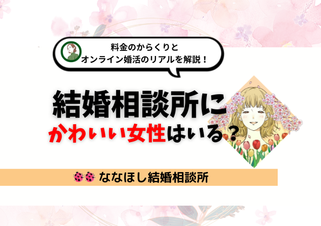 結婚相談所に「かわいい女性」はいる？料金のからくりとオンライン婚活のリアルを解説！