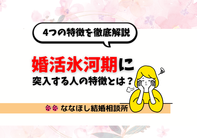 「婚活氷河期」に突入する人の特徴とは？危険な理由と冷静な戦略