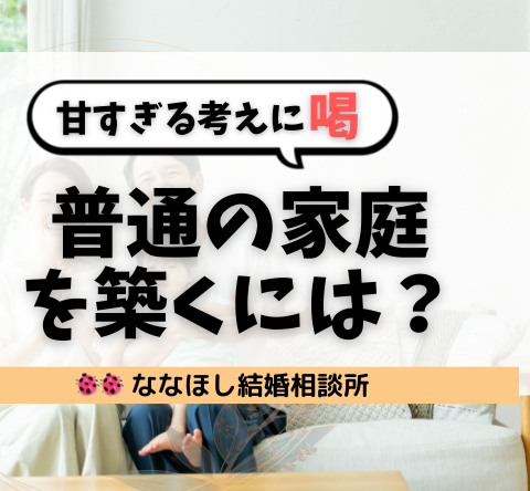 「普通の家庭を築くには？」甘すぎる考えに喝！ 30代・40代が現実を直視すべき理由