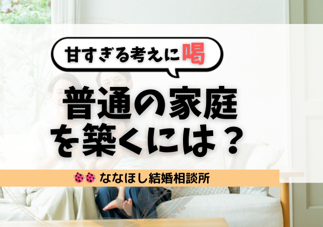 「普通の家庭を築くには？」甘すぎる考えに喝！ 30代・40代が現実を直視すべき理由