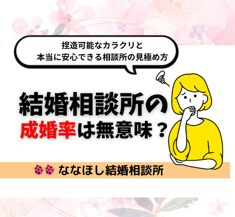 結婚相談所の成婚率は無意味？カラクリと本当に安心できる相談所の見極め方