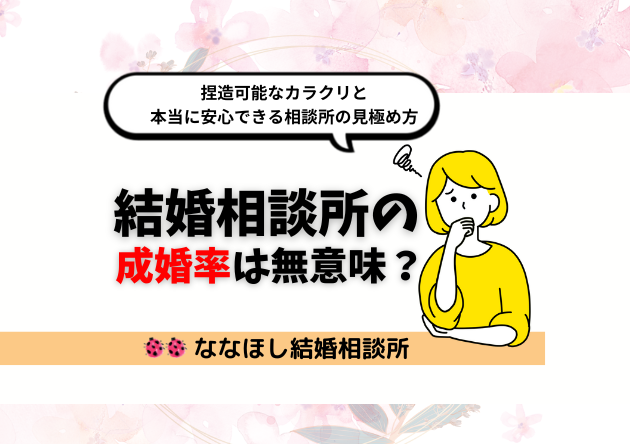 結婚相談所の成婚率は無意味？カラクリと本当に安心できる相談所の見極め方