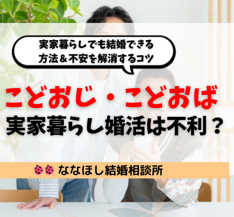 「こどおじ・こどおば」の婚活は不利？実家暮らしでも結婚できる方法＆不安を解消するコツ