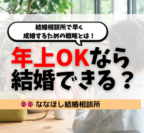 「年上OK」なら結婚できる？結婚相談所で早く成婚するための戦略とは！