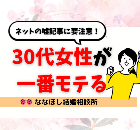 「30代女性が一番モテる」は本当？ネットの嘘記事に要注意！