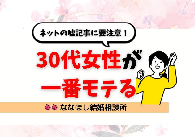 「30代女性が一番モテる」は本当？ネットの嘘記事に要注意！