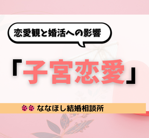 「子宮恋愛」とは？佐々江典子の漫画が描く恋愛観と婚活への影響