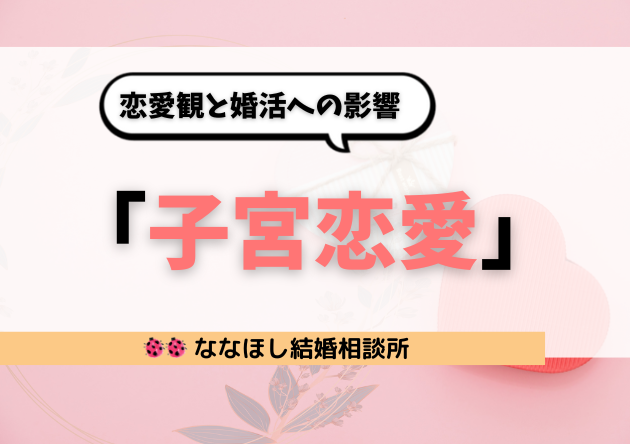 「子宮恋愛」とは？佐々江典子の漫画が描く恋愛観と婚活への影響