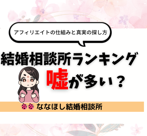 結婚相談所ランキングは嘘が多い？アフィリエイトの仕組みと真実の探し方