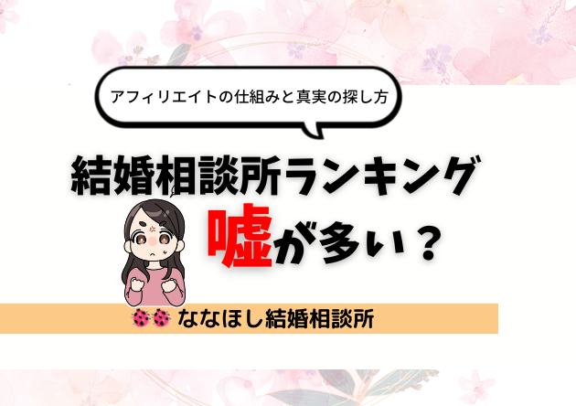 結婚相談所ランキングは嘘が多い？アフィリエイトの仕組みと真実の探し方