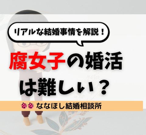 腐女子の婚活は難しい？リアルな結婚事情を解説！