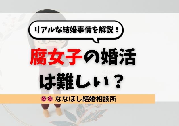 腐女子の婚活は難しい？リアルな結婚事情を解説！