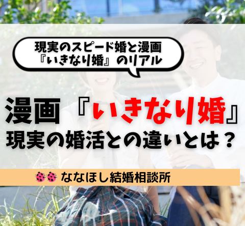 現実のスピード婚と漫画『いきなり婚』のリアル