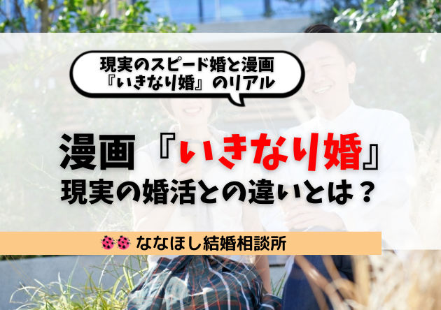 現実のスピード婚と漫画『いきなり婚』のリアル