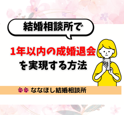 結婚相談所で「1年以内の成婚退会」を実現する方法