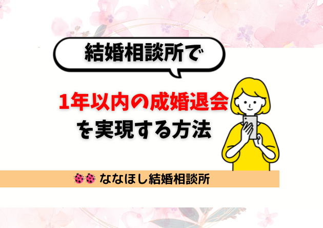 結婚相談所で「1年以内の成婚退会」を実現する方法
