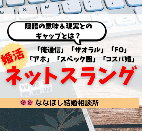 婚活ネットスラングまとめ｜隠語の意味＆現実とのギャップとは？