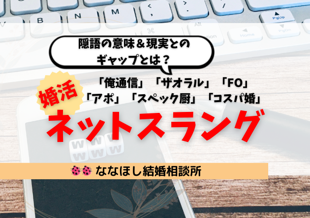 婚活ネットスラングまとめ｜隠語の意味＆現実とのギャップとは？