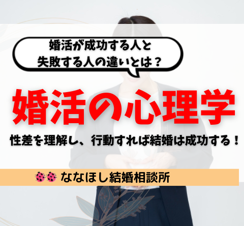 婚活の心理学｜性差を理解し、行動すれば結婚は成功する！