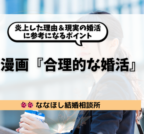 漫画『合理的な婚活』とは？炎上した理由＆現実の婚活に参考になるポイント