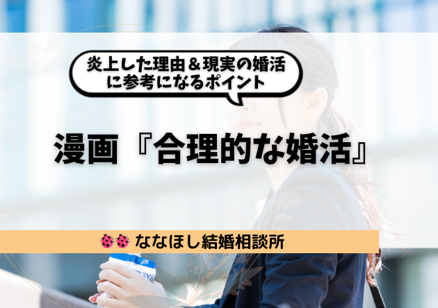 漫画『合理的な婚活』とは？炎上した理由＆現実の婚活に参考になるポイント