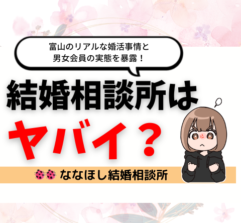 結婚相談所はヤバイ？富山のリアルな婚活事情と男女会員の実態を暴露！