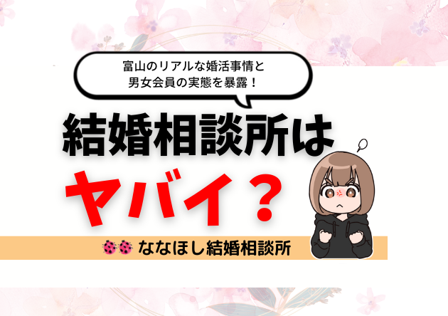 結婚相談所はヤバイ？富山のリアルな婚活事情と男女会員の実態を暴露！