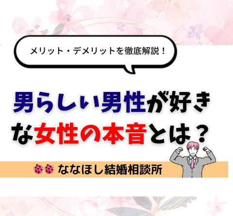 男らしい男性が好きな女性の本音とは？メリット・デメリットを徹底解説！