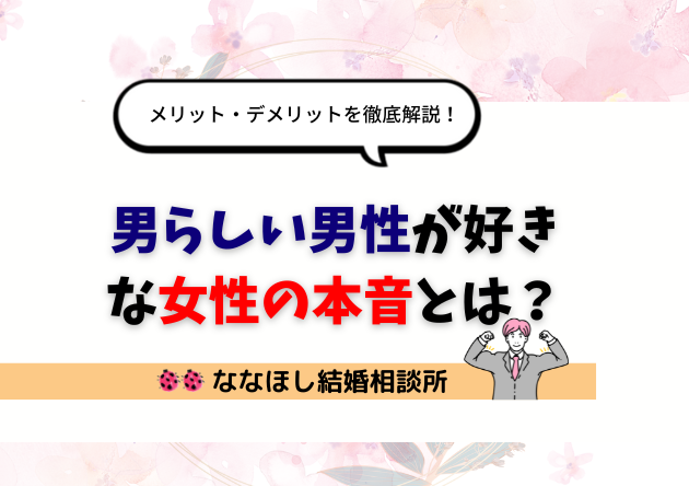 男らしい男性が好きな女性の本音とは？メリット・デメリットを徹底解説！