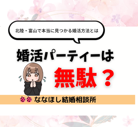 婚活パーティーは無駄？北陸・富山で本当に見つかる婚活方法とは