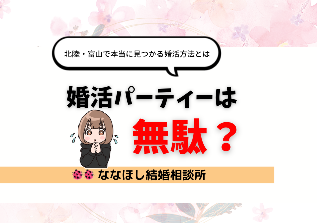 婚活パーティーは無駄？北陸・富山で本当に見つかる婚活方法とは