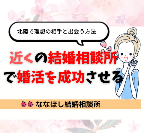 近くの結婚相談所で婚活を成功させる！北陸で理想の相手と出会う方法