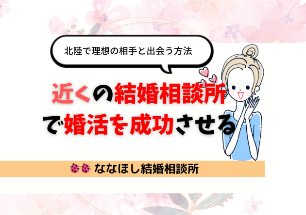 近くの結婚相談所で婚活を成功させる！北陸で理想の相手と出会う方法