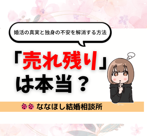 「売れ残り」は本当？婚活の真実と独身の不安を解消する方法
