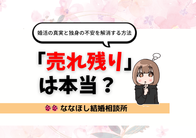 「売れ残り」は本当？婚活の真実と独身の不安を解消する方法