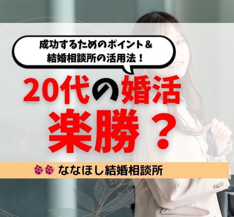 20代の婚活は楽勝？成功するためのポイント＆結婚相談所の活用法！