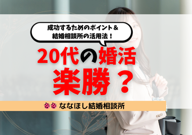 20代の婚活は楽勝？成功するためのポイント＆結婚相談所の活用法！
