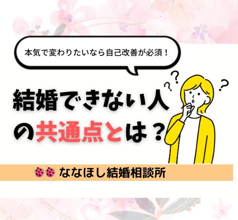 結婚できない人の共通点とは？本気で変わりたいなら自己改善が必須！