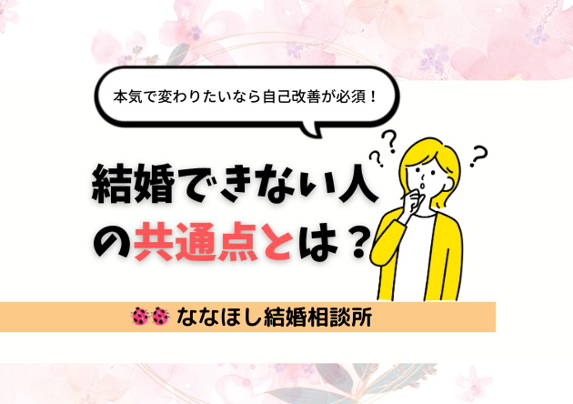 結婚できない人の共通点とは？
