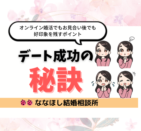 デート成功の秘訣！オンライン婚活でもお見合い後でも好印象を残すポイント