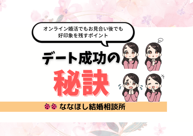 デート婚活成功の秘訣！オンラインでもお見合い後でも好印象を残すポイント