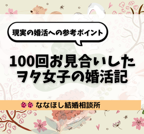 『100回お見合いしたヲタ女子の婚活記』現実の婚活への参考ポイント