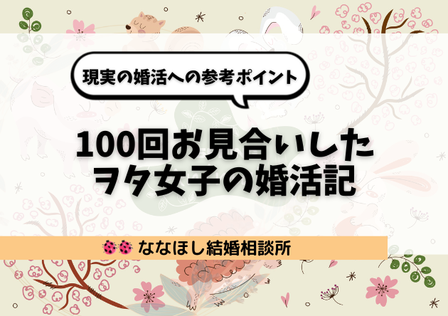 『100回お見合いしたヲタ女子の婚活記』現実の婚活への参考ポイント