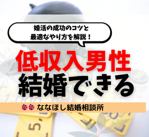 低収入男性でも結婚できる！婚活の成功のコツと最適なやり方を解説！