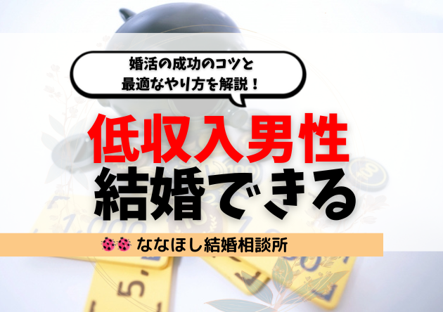 低収入男性でも結婚できる！婚活の成功のコツと最適なやり方を解説！